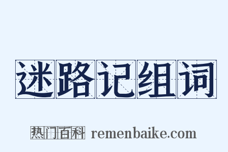 迷路记组词是什么意思的图片